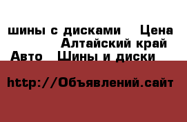  шины с дисками  › Цена ­ 4 500 - Алтайский край Авто » Шины и диски   